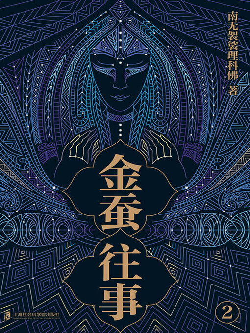 Cover image for 金蚕往事2